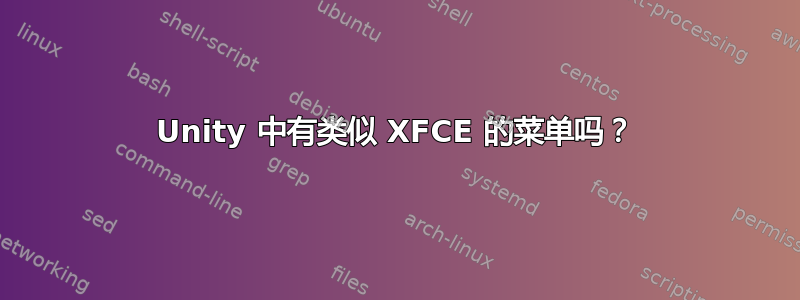 Unity 中有类似 XFCE 的菜单吗？