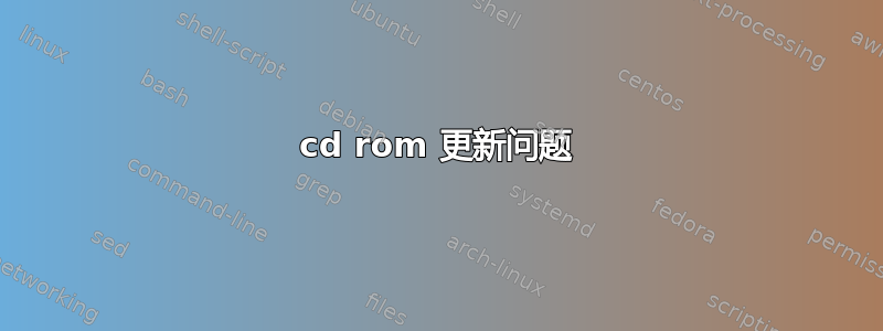 cd rom 更新问题