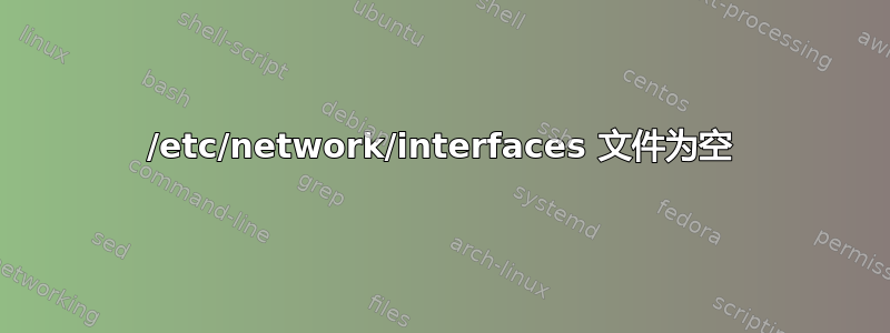 /etc/network/interfaces 文件为空