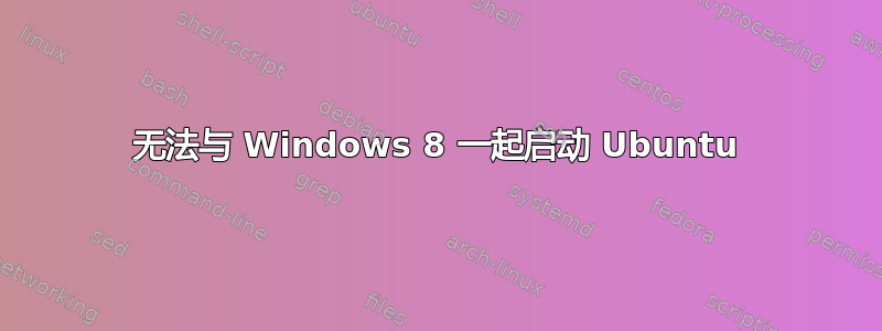 无法与 Windows 8 一起启动 Ubuntu