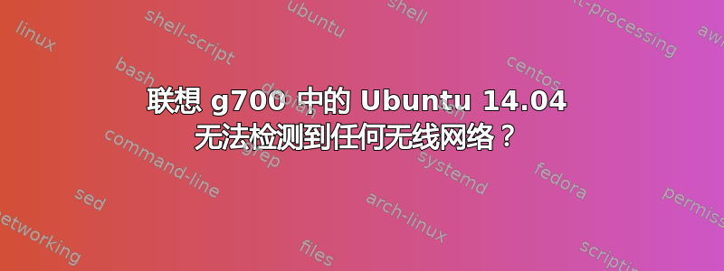 联想 g700 中的 Ubuntu 14.04 无法检测到任何无线网络？