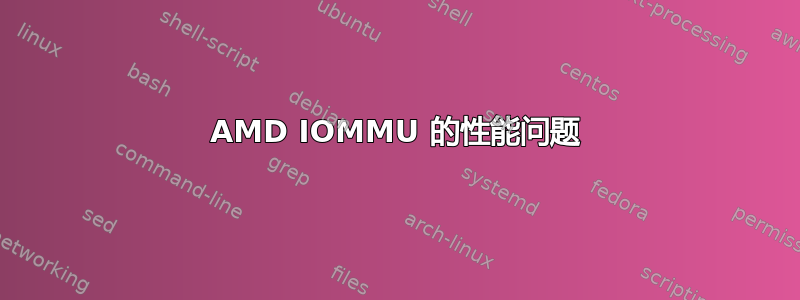 AMD IOMMU 的性能问题