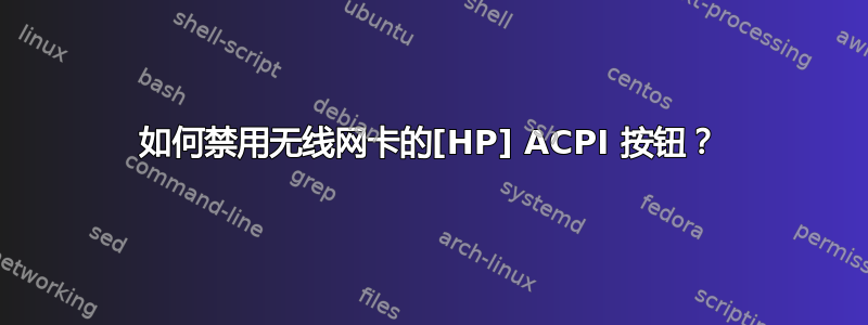 如何禁用无线网卡的[HP] ACPI 按钮？