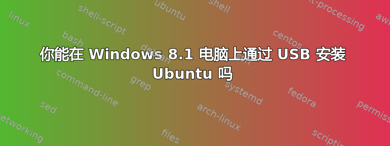 你能在 Windows 8.1 电脑上通过 USB 安装 Ubuntu 吗