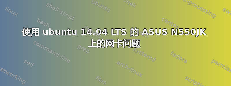 使用 ubuntu 14.04 LTS 的 ASUS N550JK 上的网卡问题