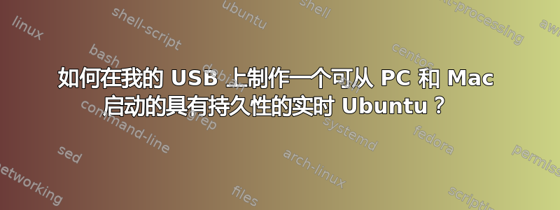 如何在我的 USB 上制作一个可从 PC 和 Mac 启动的具有持久性的实时 Ubuntu？