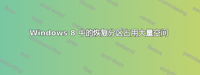 Windows 8 中的恢复分区占用大量空间