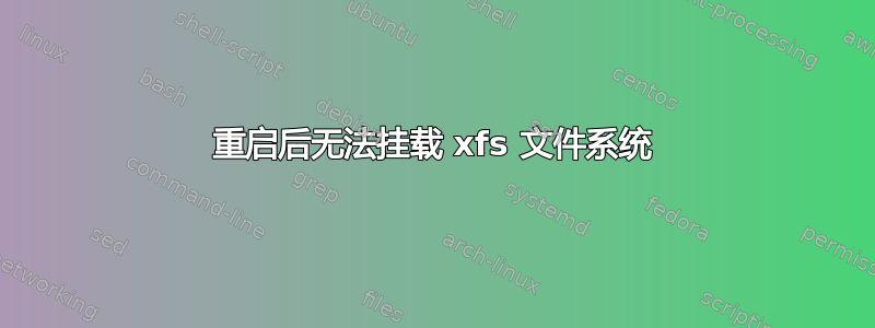 重启后无法挂载 xfs 文件系统