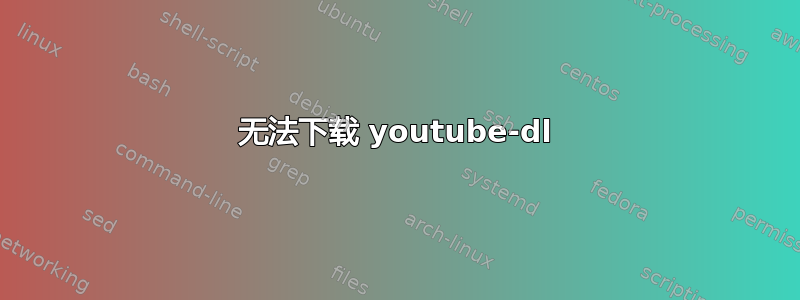 无法下载 youtube-dl