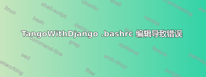 TangoWithDjango .bashrc 编辑导致错误