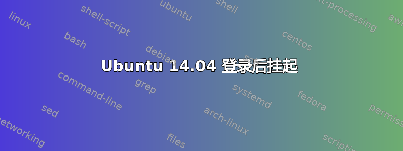 Ubuntu 14.04 登录后挂起