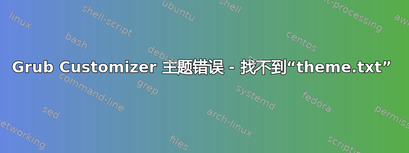 Grub Customizer 主题错误 - 找不到“theme.txt”