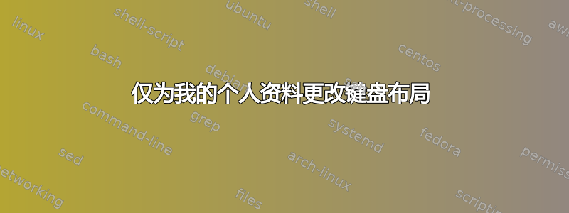 仅为我的个人资料更改键盘布局