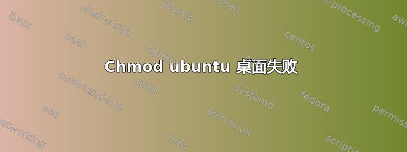 Chmod ubuntu 桌面失败