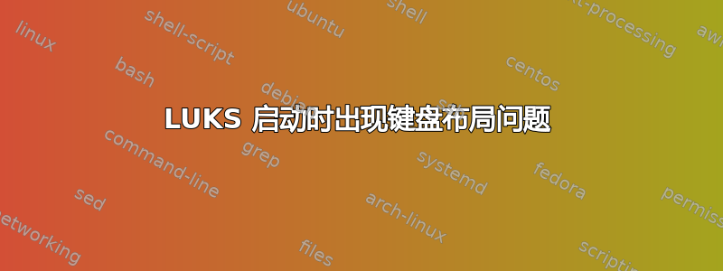 LUKS 启动时出现键盘布局问题