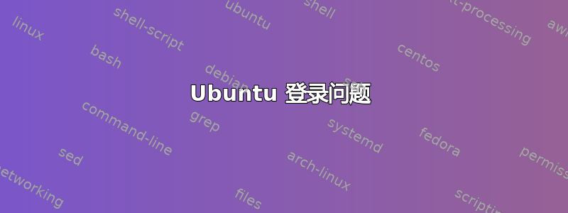 Ubuntu 登录问题