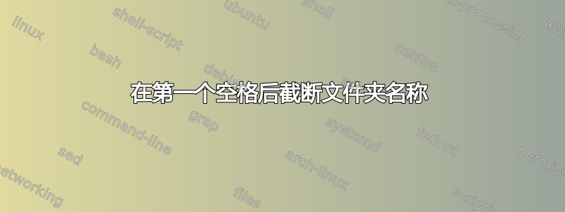 在第一个空格后截断文件夹名称