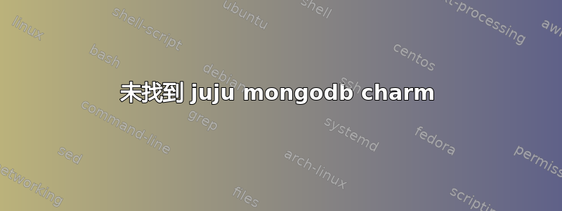 未找到 juju mongodb charm