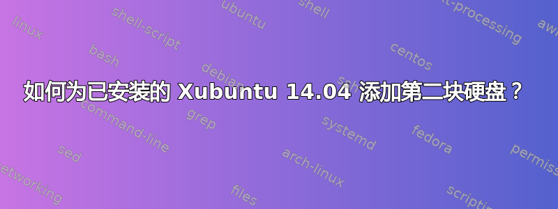 如何为已安装的 Xubuntu 14.04 添加第二块硬盘？