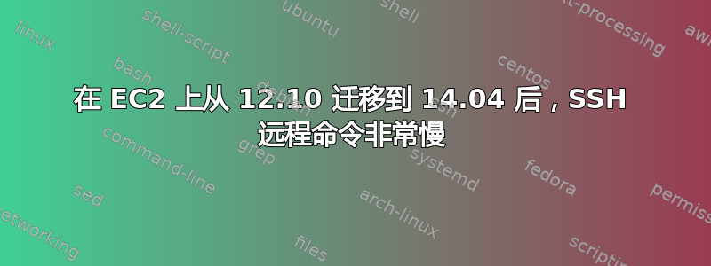 在 EC2 上从 12.10 迁移到 14.04 后，SSH 远程命令非常慢