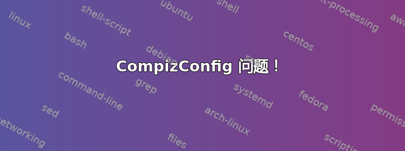 CompizConfig 问题！