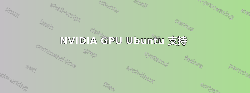 NVIDIA GPU Ubuntu 支持