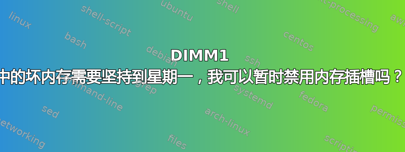 DIMM1 中的坏内存需要坚持到星期一，我可以暂时禁用内存插槽吗？