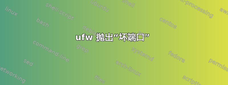 ufw 抛出“坏端口”