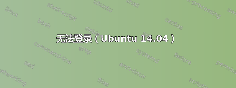 无法登录（Ubuntu 14.04）