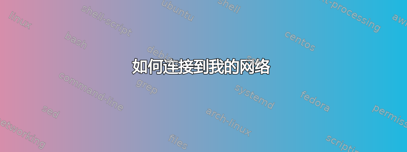 如何连接到我的网络