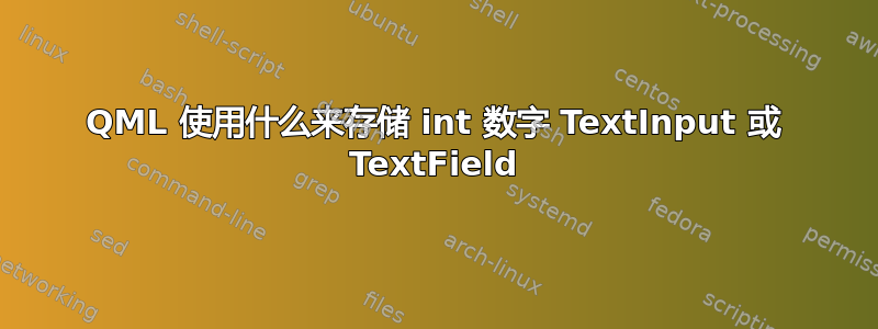 QML 使用什么来存储 int 数字 TextInput 或 TextField