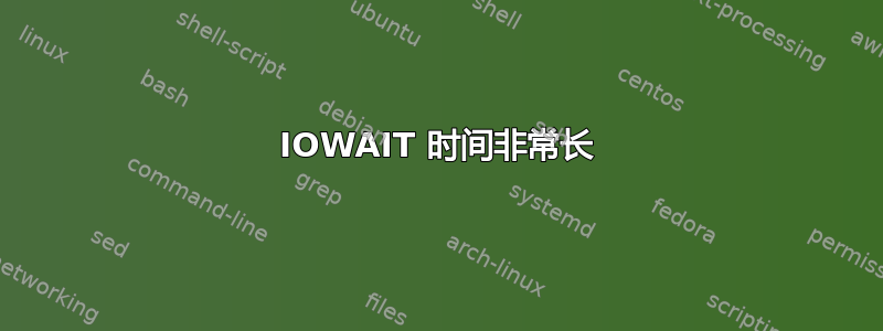 IOWAIT 时间非常长