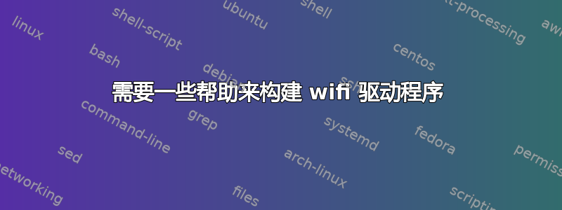 需要一些帮助来构建 wifi 驱动程序