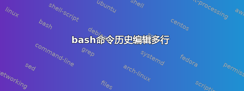 bash命令历史编辑多行