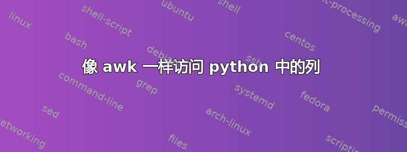 像 awk 一样访问 python 中的列