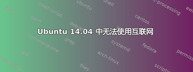 Ubuntu 14.04 中无法使用互联网