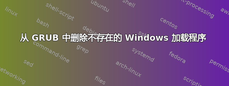 从 GRUB 中删除不存在的 Windows 加载程序