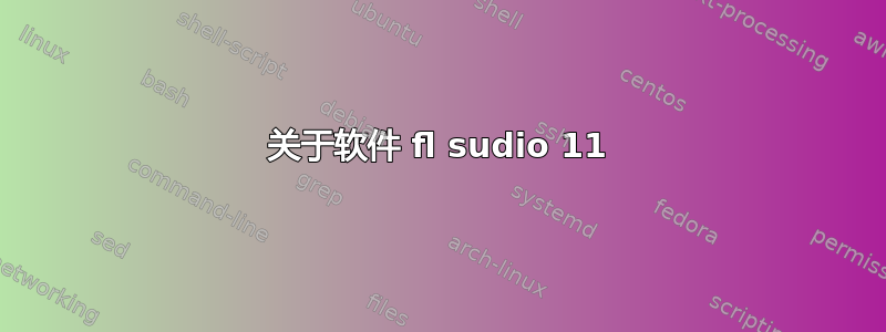 关于软件 fl sudio 11