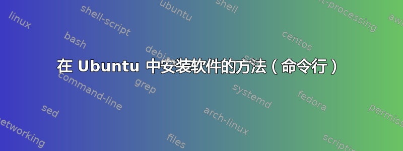 在 Ubuntu 中安装软件的方法（命令行）