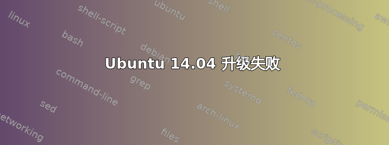 Ubuntu 14.04 升级失败