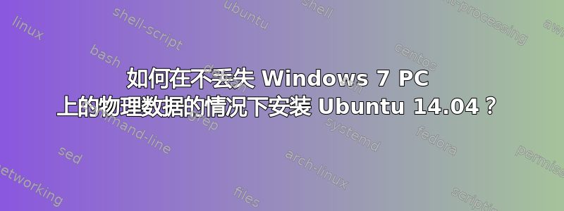 如何在不丢失 Windows 7 PC 上的物理数据的情况下安装 Ubuntu 14.04？