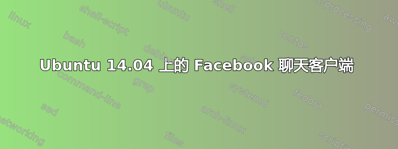 Ubuntu 14.04 上的 Facebook 聊天客户端