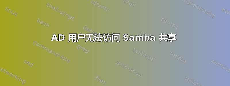 AD 用户无法访问 Samba 共享