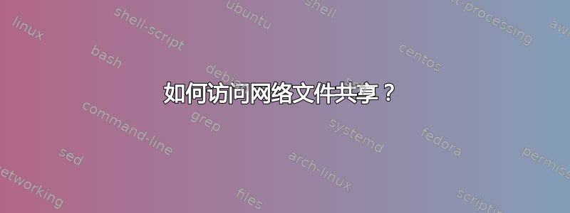 如何访问网络文件共享？