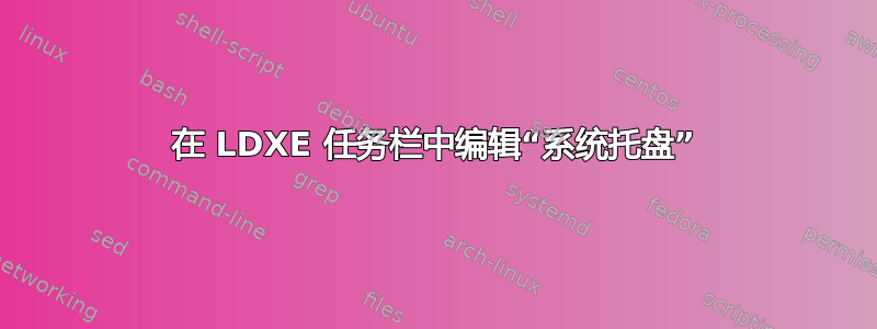 在 LDXE 任务栏中编辑“系统托盘”