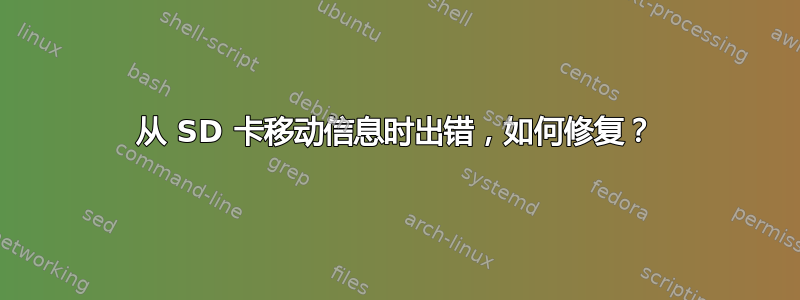 从 SD 卡移动信息时出错，如何修复？