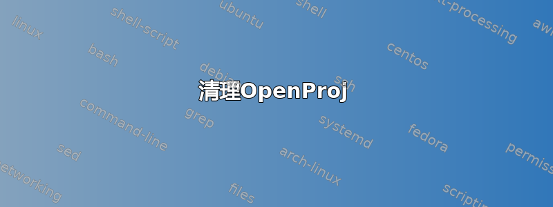 清理OpenProj