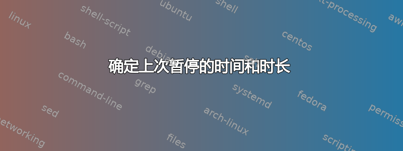 确定上次暂停的时间和时长