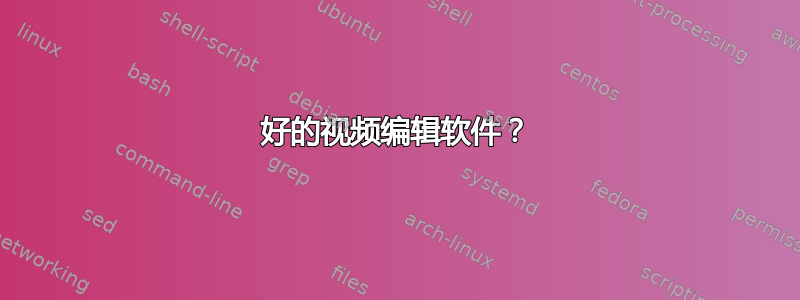 好的视频编辑软件？