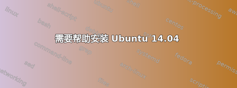 需要帮助安装 Ubuntu 14.04